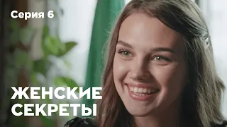 ЖЕНСКИЕ СЕКРЕТЫ. Серия 6. Мелодрама. Сериал О Любви.