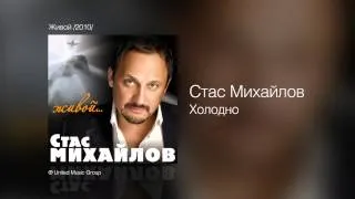 Стас Михайлов - Холодно - Живой /2010/