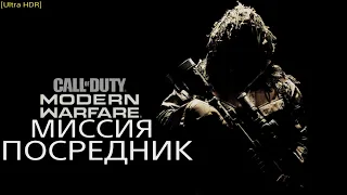 Call of Duty: Modern Warfare / Игра Фильм: Миссия #4 Посредник: Прохождение на Play Station 5