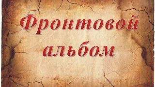 Фронтовой альбом