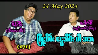 မြို့သိမ်း ငွေသိမ်းပါ အဘ (171) #seinthee #revolution #စိန်သီး #myanmar