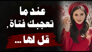 هذه هي الطريقة الصحيحة للتعرف على فتاة تعجبك💖 تراها لأول مرة