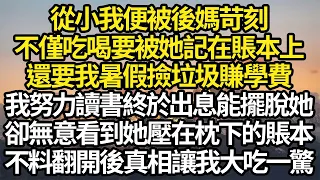 從小我便被後媽苛刻，不僅吃喝要被她記在賬本上，還要我暑假撿垃圾賺學費，我努力讀書終於出息能擺脫她，卻無意看到她壓在枕下的賬本，不料翻開後真相讓我大吃一驚 #故事#情感#情感故事#人生#人生經驗