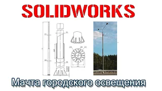 Solidworks. Мачта городского освещения