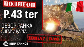 Обзор P.43 ter гайд средний танк Италии | оборудование P43ter | броня P43 ter перки