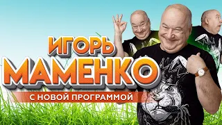 Игорь Маменко ✨ АНЕКДОТЫ ✨