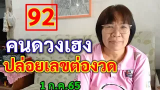 92 คนดวงเฮง ปล่อยเลขต่องวด ถูกแทบทุกงวด 1 ก.ค.65