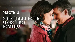 У СУДЬБЫ ЕСТЬ ЧУВСТВО ЮМОРА. Часть 3 | ФИЛЬМ | КИНО | МЕЛОДРАМЫ