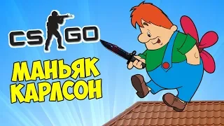 🏘️ МАНЬЯК КАРЛСОН, КОТОРЫЙ ЖИВЕТ НА КРЫШЕ - CS:GO Прятки (КС ГО Маньяк)