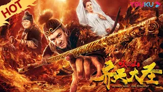 [Monkey King: The Volcano] Monkey King is Back! | Comedy/Action/Romance/Costume | YOUKU MOVIE