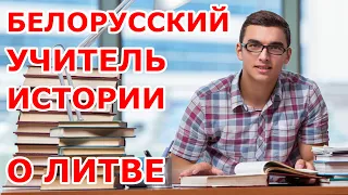 Учитель истории о Литве