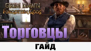 Grim Dawn - Торговцы | Гайд