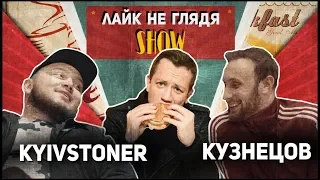 ЛАЙК НЕ ГЛЯДЯ | KYIVSTONER и РУСЛАН КУЗНЕЦОВ | ПРЕМЬЕРА 2019