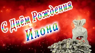 С Днём Рождения Илона