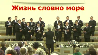 Песню "Жизнь словно море" исполнил мужской хор г. Брянска