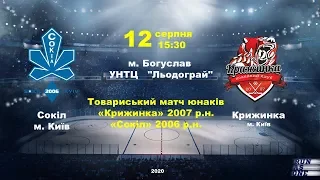 "Крижинка 2007" - "Сокіл 2006" #товариський матч#юнаків2007-2006 р.н. 12.08.20