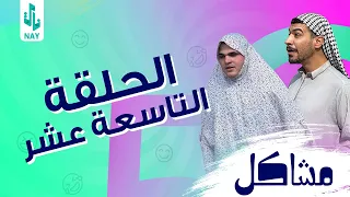 (مسلسل مشاكل) الحلقه (19) مهدي اخذ امه وخالته حته يخطب فروله 😂