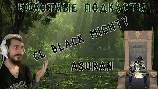 Болотный подкаст #1 Asuran. CL Black Mighty