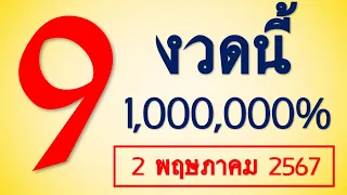 {Cluster of numbers} มาแล้ว!! เลขเด็ด 9 งวดนี้ 1,000,000% ประจำวันที่  2 พฤษภาคม 2567