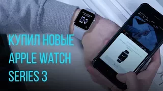 Распаковка Apple Watch Series 3. Первая настройка и впечатление