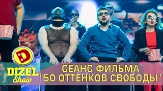 Семейная пара смотрит фильм 50 оттенков Свободы Дизель шоу | Дизель cтудио лучшие приколы