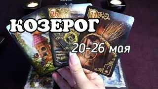 🍀КОЗЕРОГ (20 -26 мая 2019). Таро прогноз.