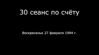 13 – 27.02.1994 г. - 30 сеанс по счёту