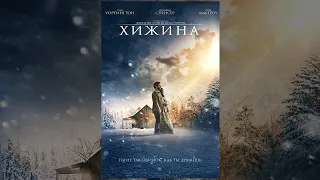 Хижина - The Shack (Стюарт Хэзелдайн Stuart Hazeldine ) 2017, США, Христианский фильм.