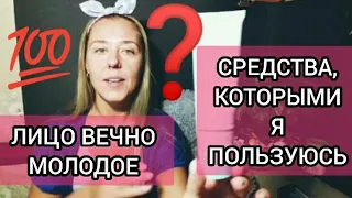 КАК ЭФФЕКТИВНО САМОМУ СДЕЛАТЬ ЛИЦО МОЛОДЫМ! 💯КАКИЕ СРЕДСТВА ИСПОЛЬЗУЮ Я!✔