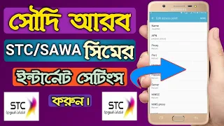 সৌদি আরব STC SAWA সিমের ইন্টারনেট সেটিংস করুন | Internet settings on STC Sawa SIM 2020