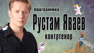 ПРОГРАММКА: контртенор Рустам Яваев [Rustam Yavaev, countertenor] English subtitles