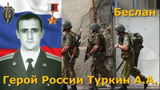 Герой России Туркин А А (Управление "В" ЦСН ФСБ РФ)