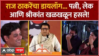 Raj Thackeray Speech  Funny : राज ठाकरे यांचा डायलॉग...पत्नी, लेक आणि श्रीकांत खळखळून हसले!