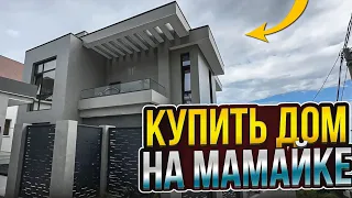 Купить дом на Мамайке !