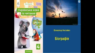 Всеволод Нестайко Біографія В4 НУШ