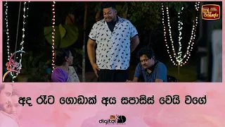 අද රෑට ගොඩාක් අය සපාසිස් වෙයි වගේ