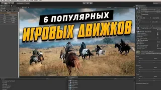 6 популярных игровых движков