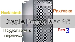 Переделка Apple Power Mac G5 в ATX Hackintos. Part 3 (Рихтовка и подготовка к переносу).