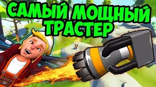 САМЫЙ МОЩНЫЙ ТРАСТЕР В SCRAP MECHANIC