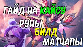 ГАЙД НА КАЙСУ | САМЫЙ ПОПУЛЯРНЫЙ АДК | РУНЫ, МАТЧАПЫ, СБОРКИ | ЛИГА ЛЕГЕНД