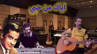 اياك من حبي  - جيتار واورج