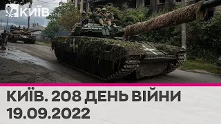 🔴КИЇВ - 208 день війни - 19.09.2022 - марафон телеканалу "Київ"
