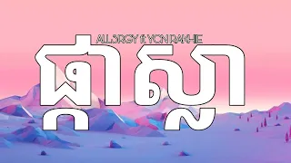 ផ្កាស្លា - ALL3RGY ft YCN RAKHIE