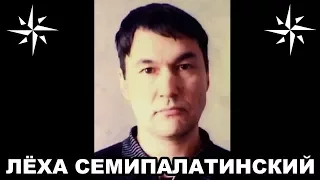 Вор в законе Лёха Семипалатинский (Лёха Маймыш, Титаник, Айткали Маймушев). Смотрящий по Казахстану