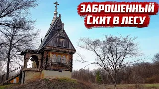 Заброшенный скит в лесу