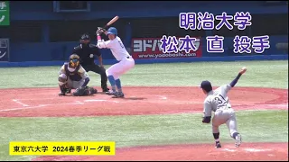 明治大学　松本 直  投手（鎌倉学園）【２年】リーグ戦初登板：東京六大学野球2024春季リーグ戦