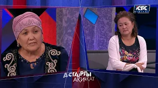 Астарлы ақиқат: Күйеу бала Альфонс?