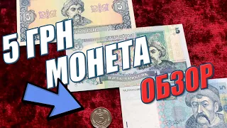 🤦‍♂️НУ ВОТ И САМА МОНЕТА 5 ГРИВЕН🔥 И ЧТО? Полный обзор 5 грн монета ЦЕНА?❗Новые 50 гривен. Сравнение