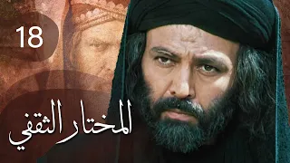 مسلسل المختار الثقفي | الحلقة 18