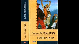 Гнат Хоткевич Камінна душа Аудіокнига українською